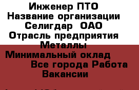 Инженер ПТО › Название организации ­ Селигдар, ОАО › Отрасль предприятия ­ Металлы › Минимальный оклад ­ 100 000 - Все города Работа » Вакансии   